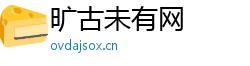 旷古未有网